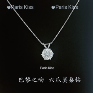 项链高级感 巴黎之吻Paris Kiss经典 六爪D色莫桑钻S925 纯银轻奢款