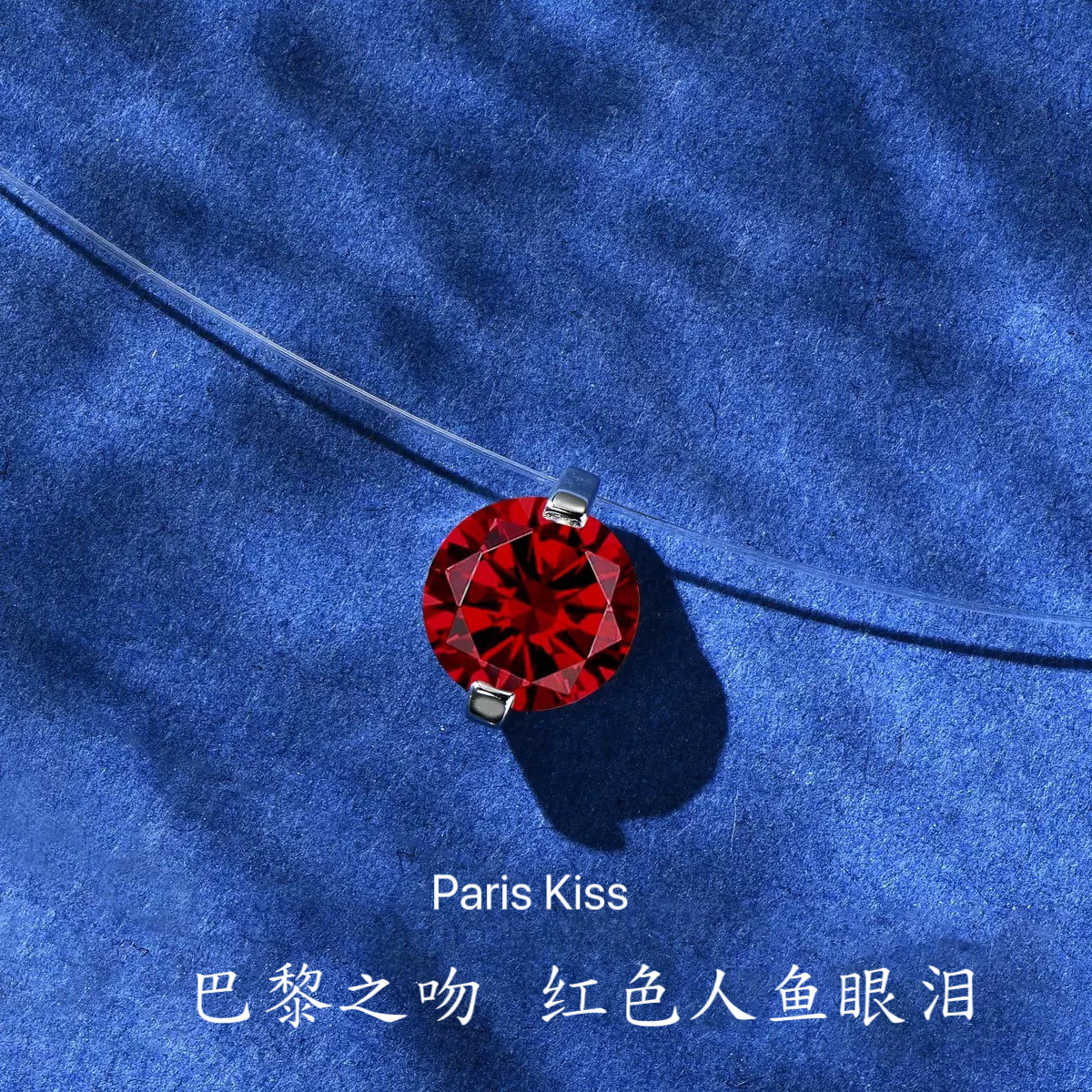 巴黎之吻Paris Kiss红色人鱼眼泪隐形S925纯银项链锆石吊坠轻奢款