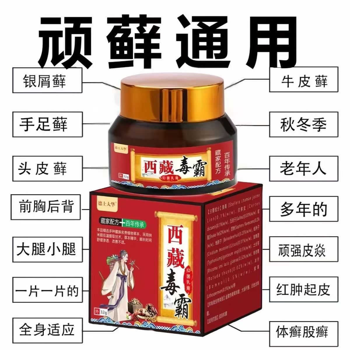 西藏毒霸牛皮癣银屑拔毒皮肤瘙痒湿疹体癣足癣花斑藓汗疱疹
