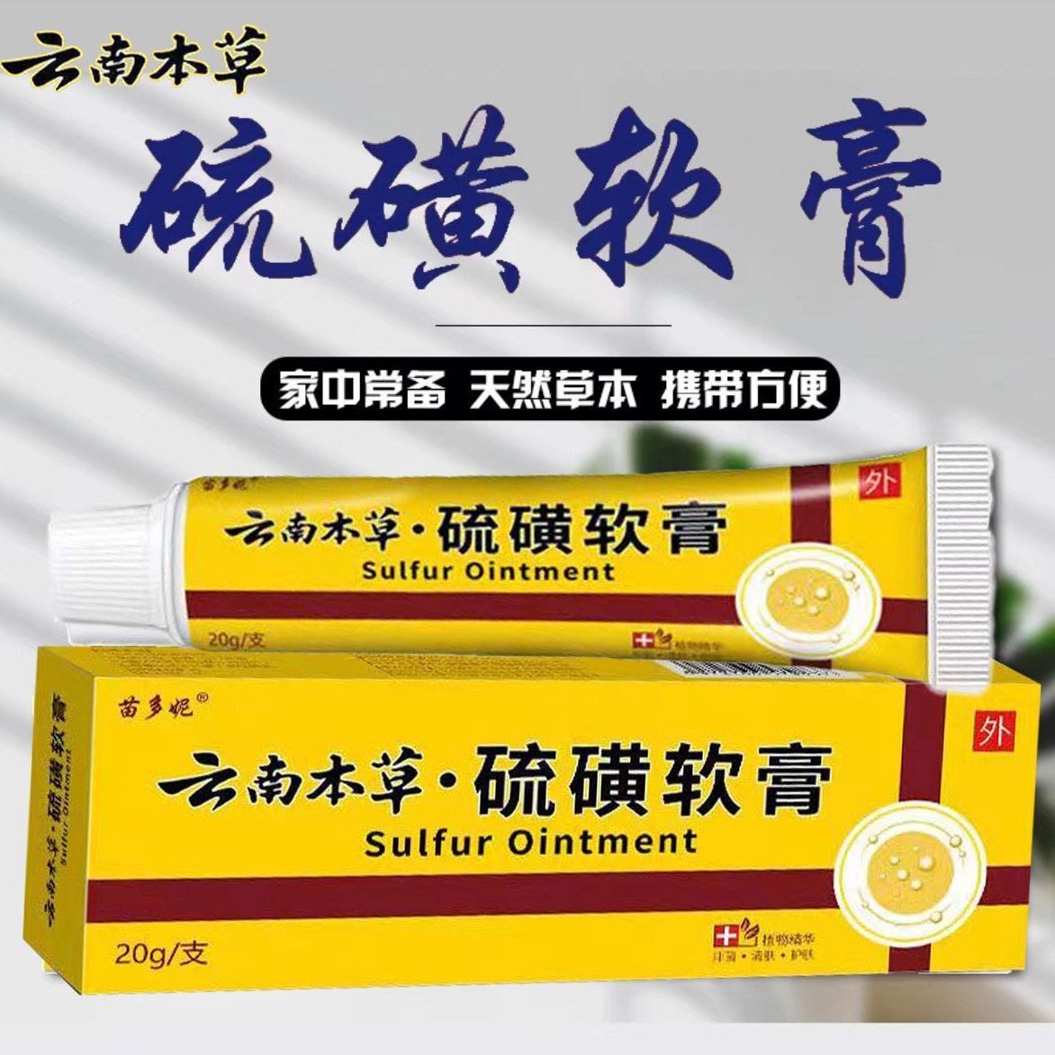 【正品2送1】云南本草硫磺软膏全身皮肤抑菌乳膏蚊虫叮咬草本乳膏