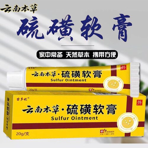 【正品2送1】云南本草硫磺软膏全身皮肤抑菌乳膏蚊虫叮咬草本乳膏