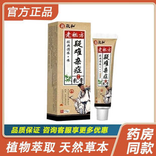 2送1,3送2孜和老祖方疑难杂症草本乳膏15g皮肤止痒护理软膏