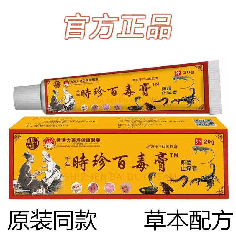严和千年时珍百毒膏20g草本配方皮肤膏官方正品