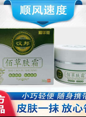 汉邦佰草肤霜30g正品官方皮肤消毒护理小巧便携随身