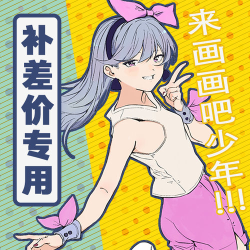 饭糕学院 学员专属 补差价专用