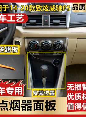 致炫威驰点烟器面板饰条仪表台