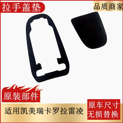 适用凯美瑞卡罗拉拉手盖垫
