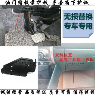 适用于致炫致享威驰FS驾驶室油门踏板前护板手套箱工具箱下饰板