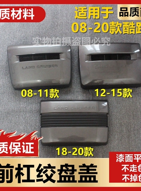 适用于08-20款兰德酷路泽LC200绞盘盖罩子卷扬机盖前杠装饰盖