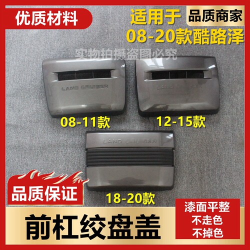 适用丰田兰德酷路泽绞盘盖