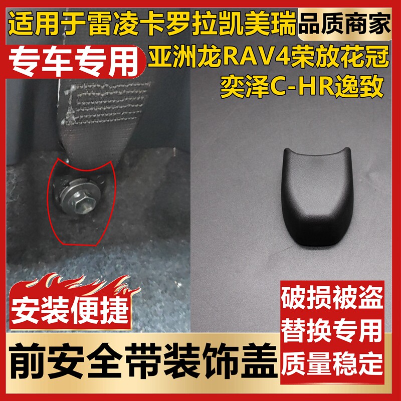 适用于卡罗拉雷凌威兰达RAV4荣放安全带螺丝孔盖腰式外锚定器饰盖