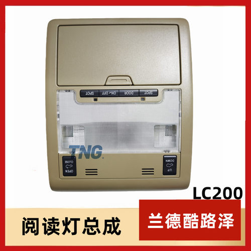酷路泽阅读灯LC200天窗控制