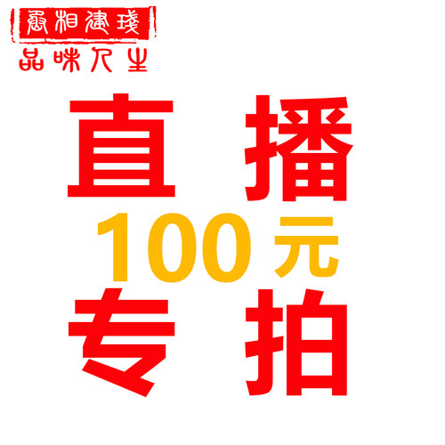 建盏专拍100元
