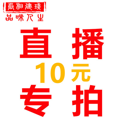 建盏专拍10元