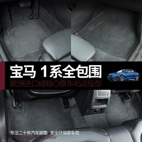 宝马车系丝绒全包围脚垫双层可拆