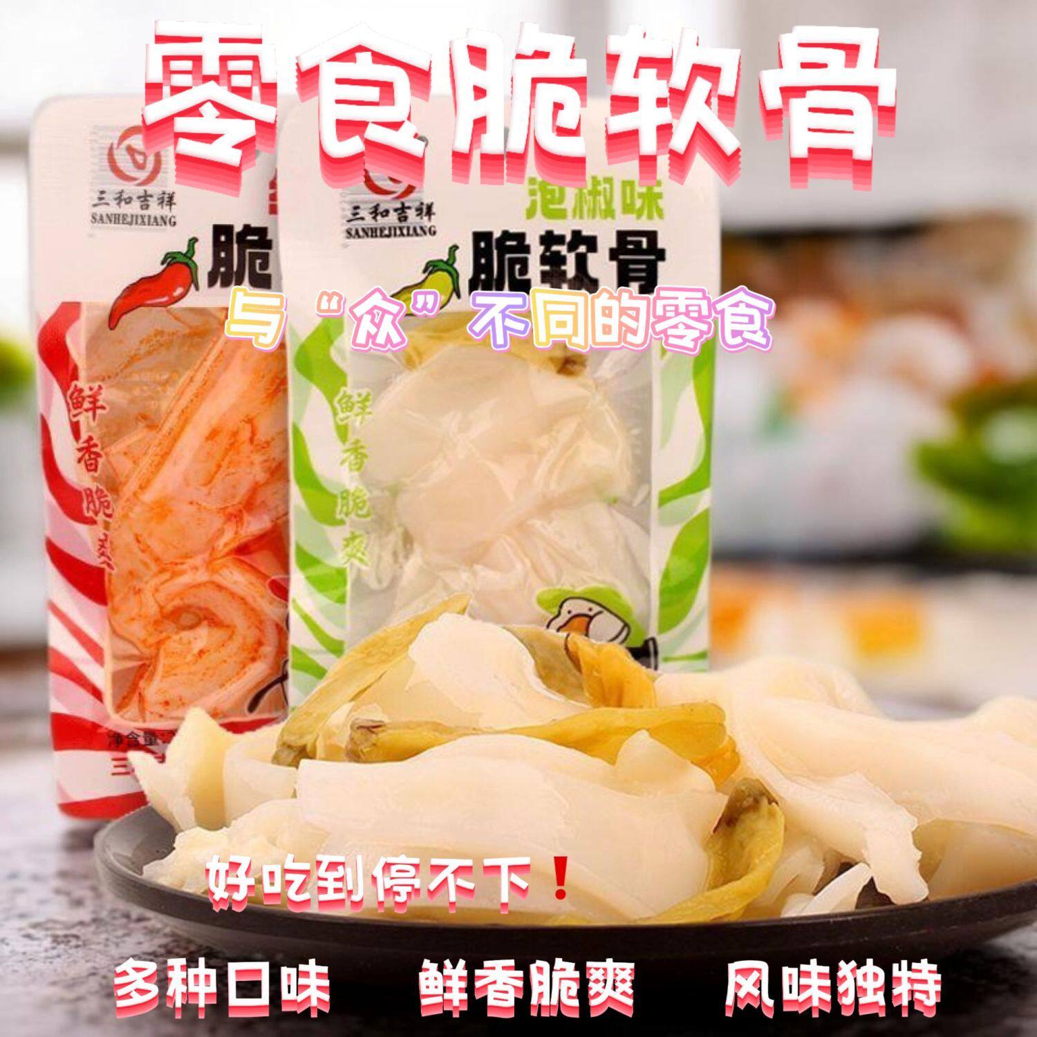 三和吉祥脆软骨泡椒味素食卤味鲜香脆爽多种口味包装解馋宿舍零食