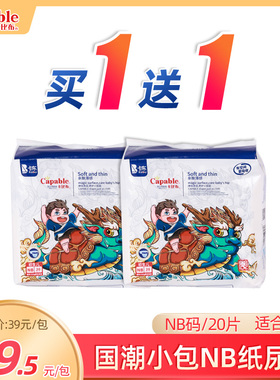 【买1送1】卡比布国潮纸尿裤NB20新生儿婴儿春夏超薄小包尿不湿