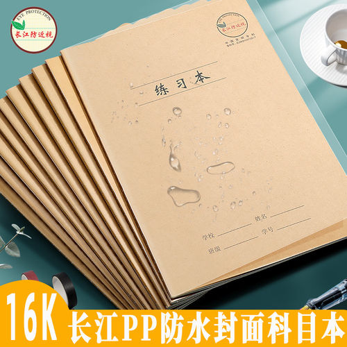 长江防近视16k作业本防水封面
