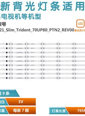 9条*70寸LG电视背光灯条