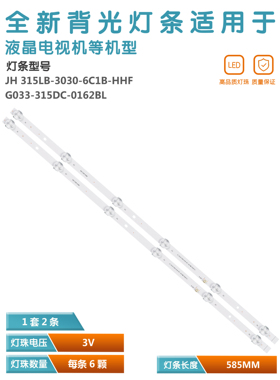 适用G033-315DC-0162BL液晶电视灯条JH 315LB-3030-6C1B-HHF 2X6