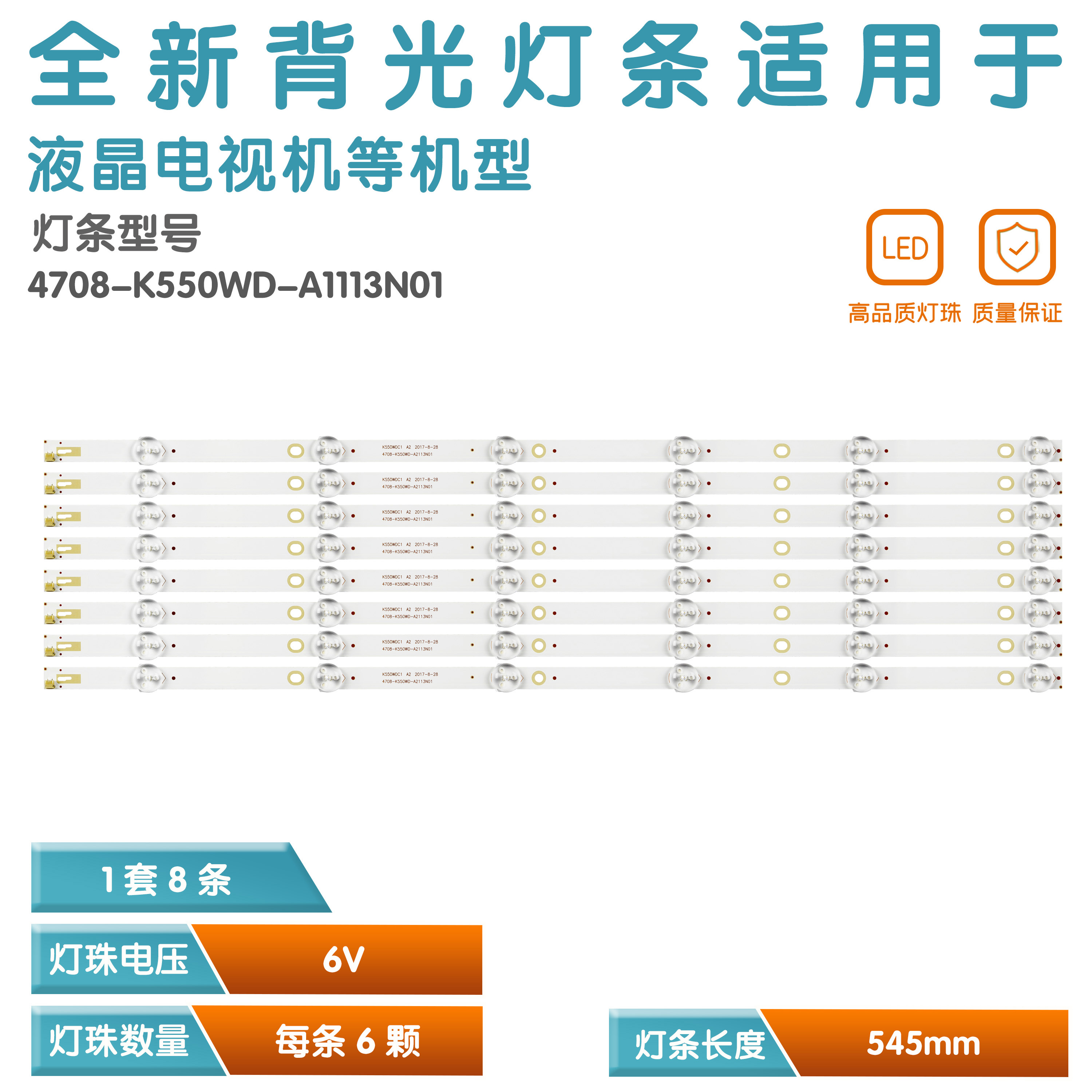 SVK550AH1_WICOP_6LED_Rev02_20170329灯条4708-K550WDC-A2113N01