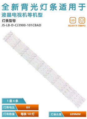 适用全新创佳39HME5000 CP64灯条JS-LB-D-CJ3900-101CBAD 31116A