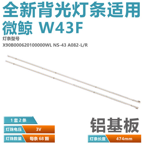 适用微鲸W43F V430 S430灯条X90B000620100000WL NS-43 A082-L/R