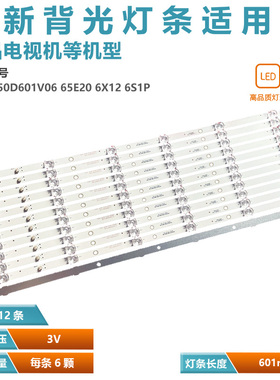 适用万佳CF-65FA9条CC02650D601V06 65E20 6X12 6S1P背光灯条