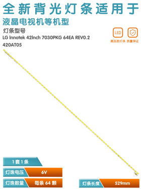 适用LG 74.42T23.001  灯条 Innotek 42Inch 7030PKG 64EA Rev0.2
