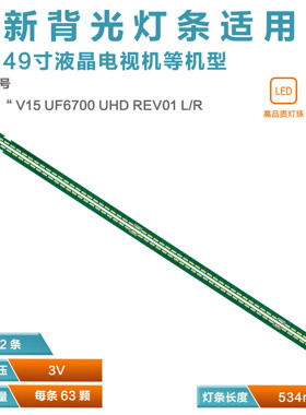 适用LG 49UF770灯条49 V15 UF6700 UHD REV01 9 L/R EAV62952202A