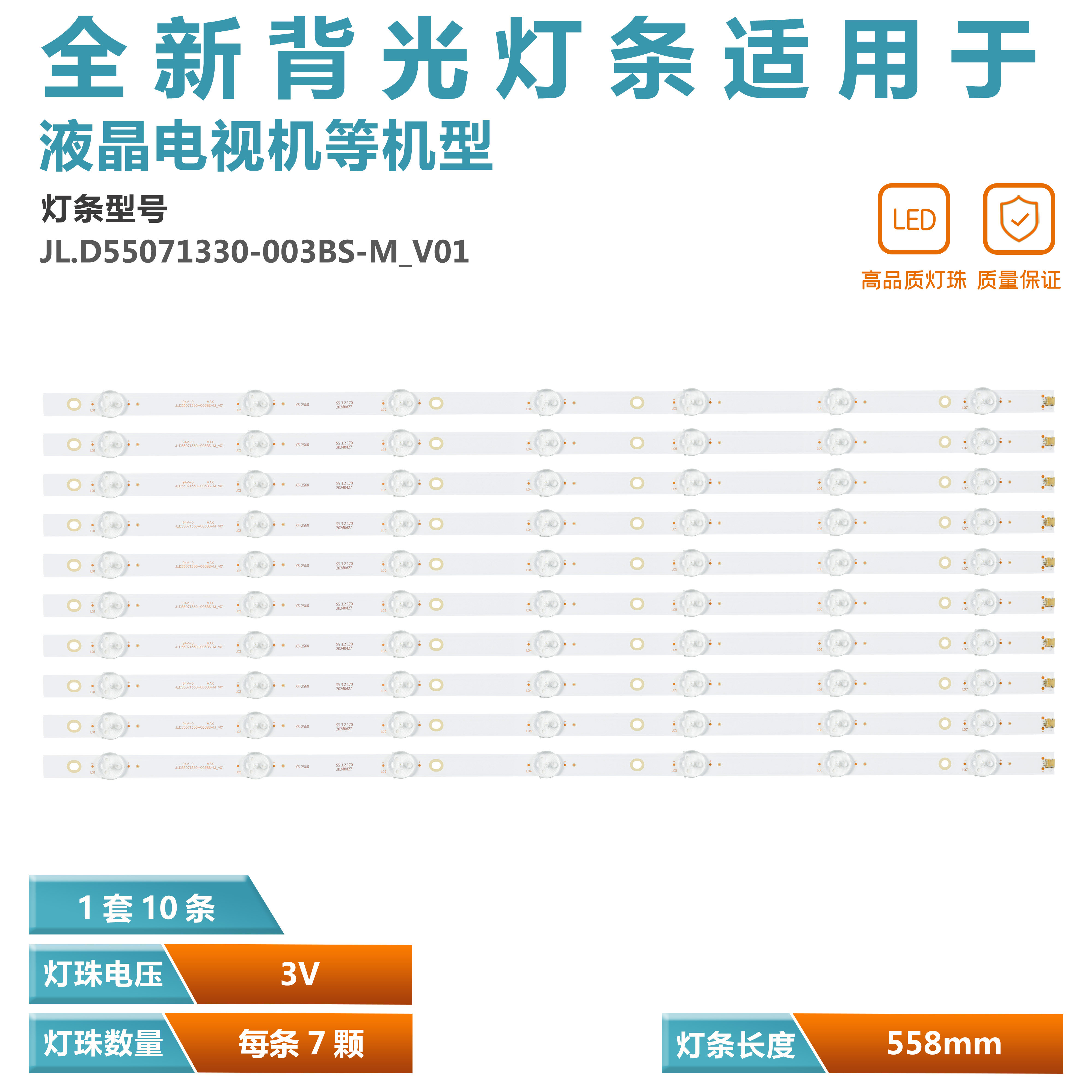 7灯3V56cm通用液晶电视背光铝基板灯条 JL.D55071330-003BS-M_V01 - 实物图