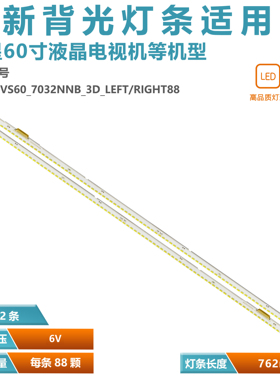 适用三星UA60ES8000J灯条灯管2012SVS60_7032NNB_3D_LEFT/RIGHT88