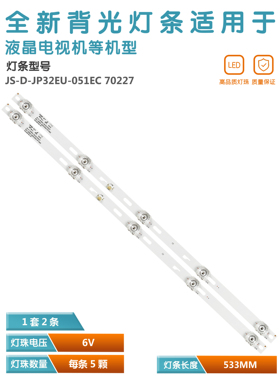 适用JS-D-JP32EU-051EC(70227) R72-32D04-025灯条5灯凹透镜533mm