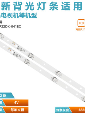 适用 JS-D-JP22DK-041EC (70421) E22F2000 MCPCB 液晶背光灯条