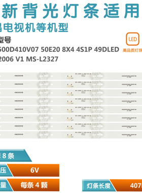 适用夏新MX50灯条MS-L2857 V3 MS-L3906 V1 HL-49490A30-0401S-01