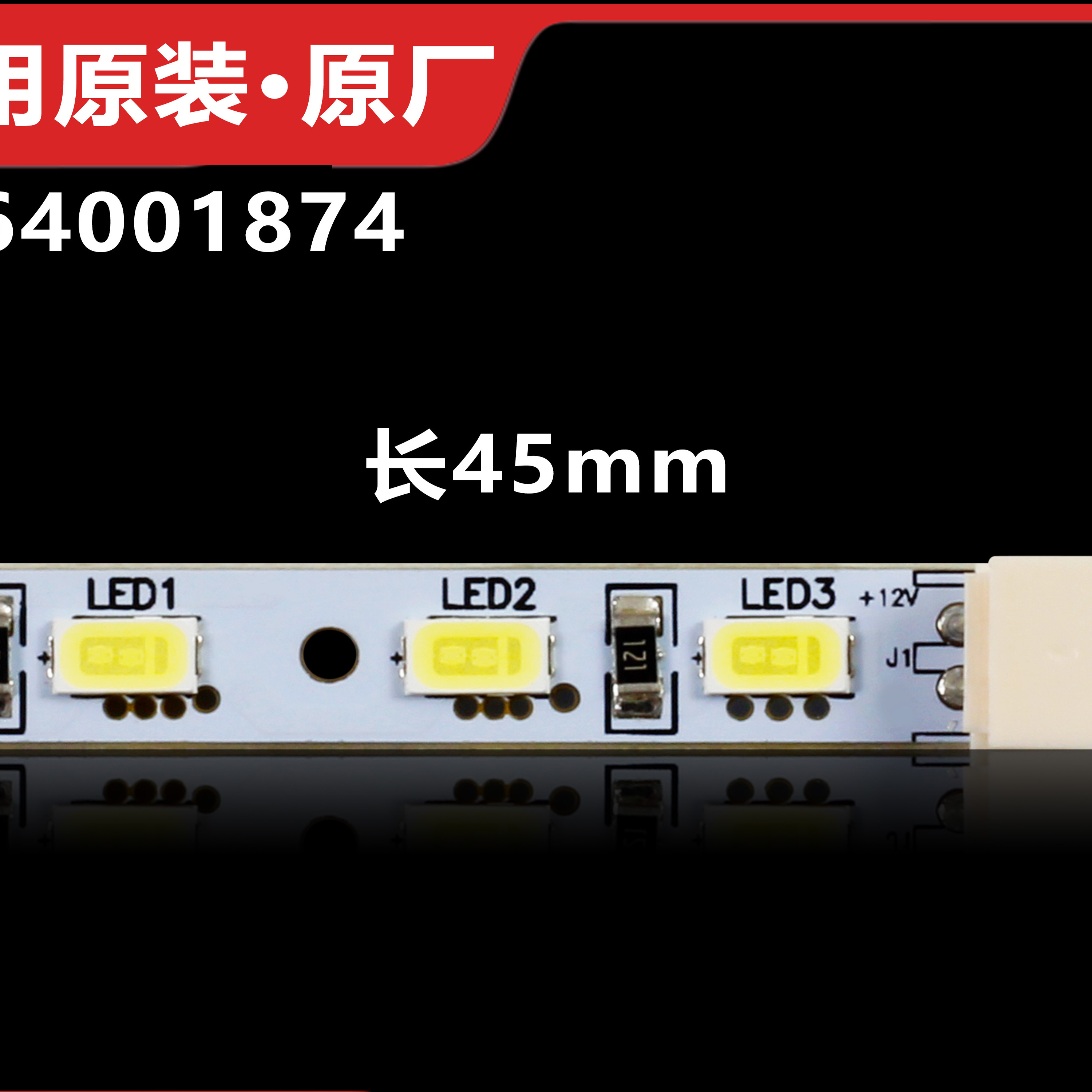 适用海尔冰箱冷藏灯LED灯泡0064001874冷冻抽屉灯 卡萨帝冰箱灯条
