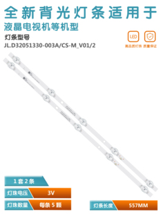 適用5燈3V凹鏡JL.D32051330 通用液晶電視機(jī)背光燈條 M_V02 003AS