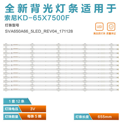 适用索尼KD-65X7500F/65X7000F灯条 SVA650A66_5LED_REV04_171128