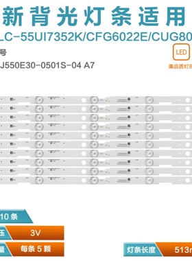 LC-55UI7352K/CFG6022E/CUG8052E 灯条RF-AJ550E30-0501S-04 A7