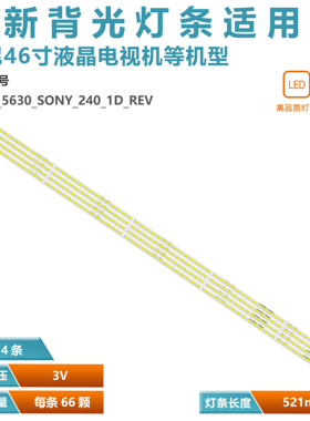 适用索尼KLV-46EX600灯条LTY460HQ03 SLS46_5630_SONY_240_1D_rev