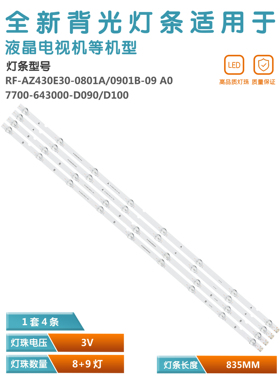 适用创维43Q3灯条RF-AZ430E30-0801A-09 A0 RF-AZ430E30-0901B-09
