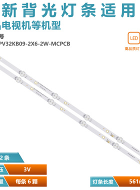 适用创维酷开32K5J 32K5N灯条HRS-TPV32KB09-2X6-2W-MCPCB 2条6灯