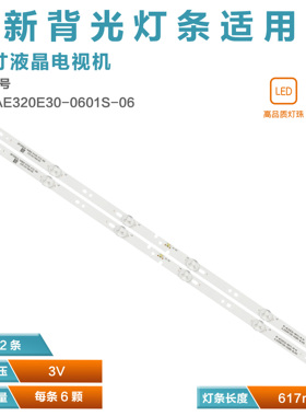 适用 惠科HKC H32L1 LE32B3300W 32A6M灯条06-32C2X6-618-M08W14