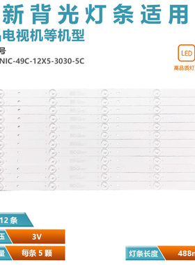 QL490 NV3拼接屏49寸3B5CX48817灯条YETRONIC-49C-12X5-3030-5C