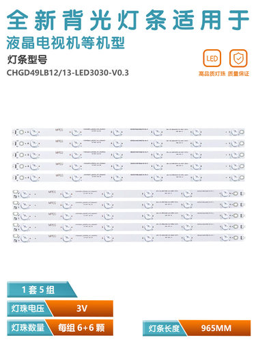 适用长虹49D3000ID电视灯条