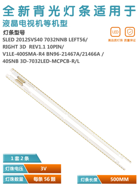 适用三星UA40ES5500R 液晶灯条 2012SVS40_7032NNB_LEFT56/RGHT56