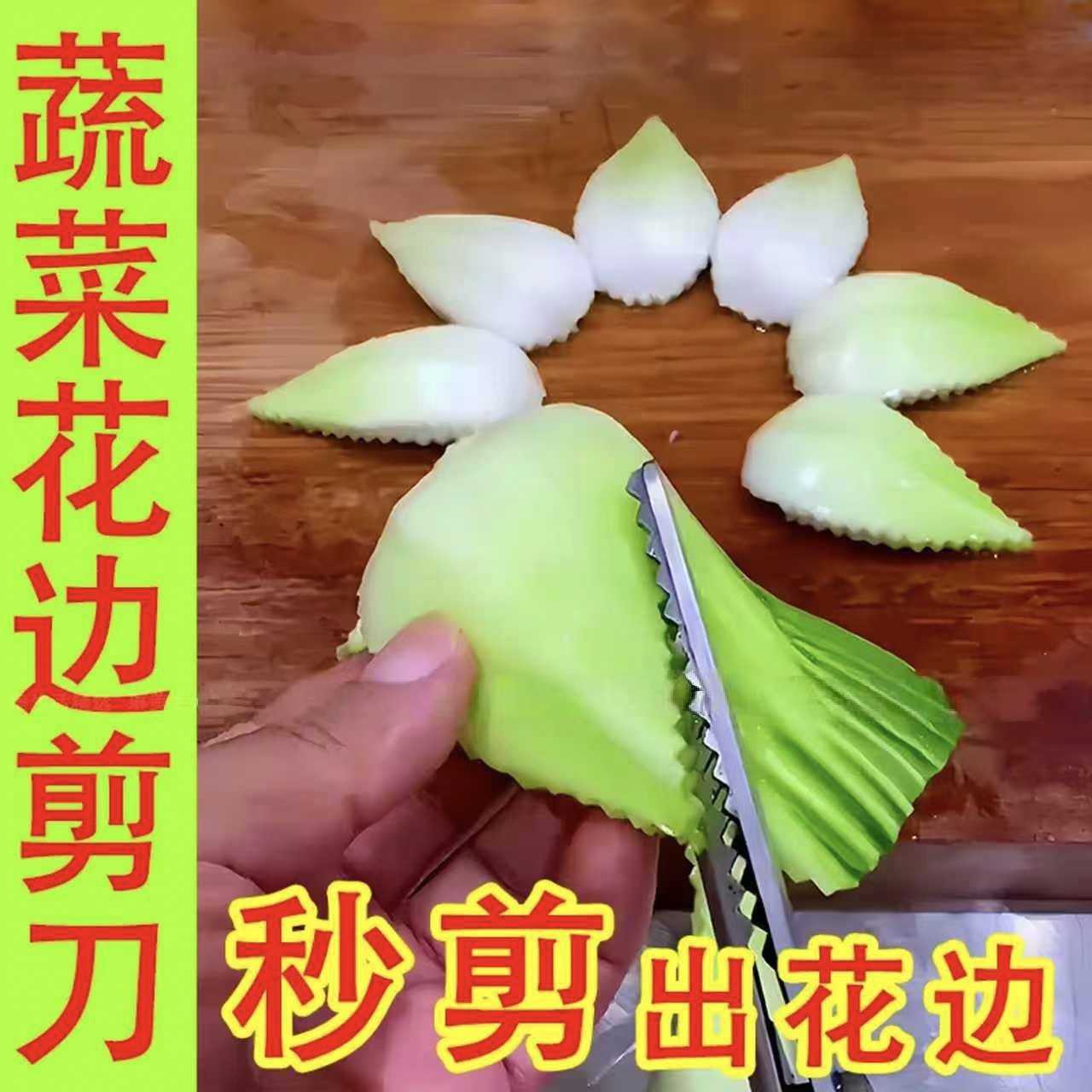 蔬菜花边剪刀波浪手工三角锯齿牙花纹厨房不锈钢盘饰凉菜造型摆盘