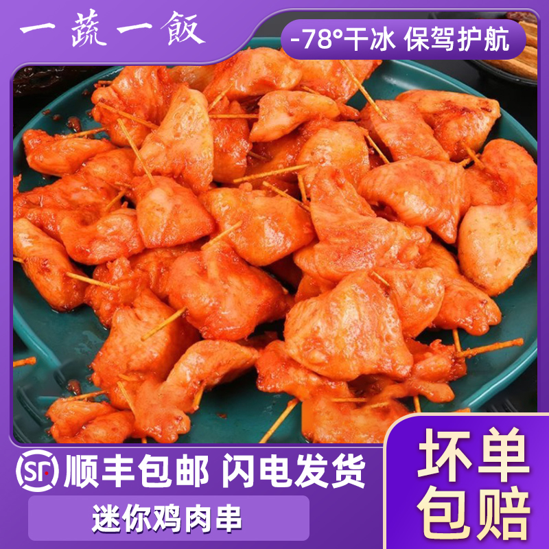 奥尔良迷你肉串牙签鸡肉串烧烤半成品油炸小吃空气炸锅顺丰包邮