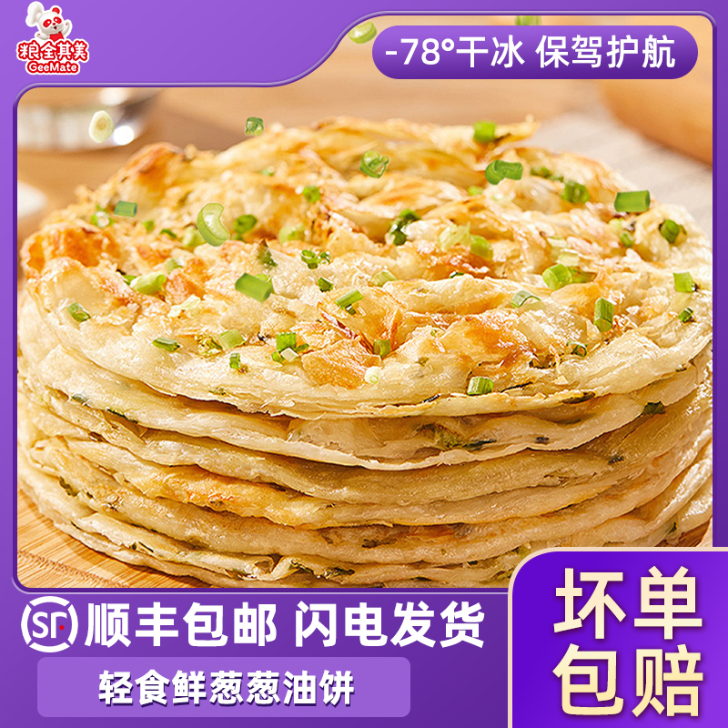 粮全其美轻食鲜葱葱油饼美味营养早餐煎饼手抓饼皮家庭顺丰包邮