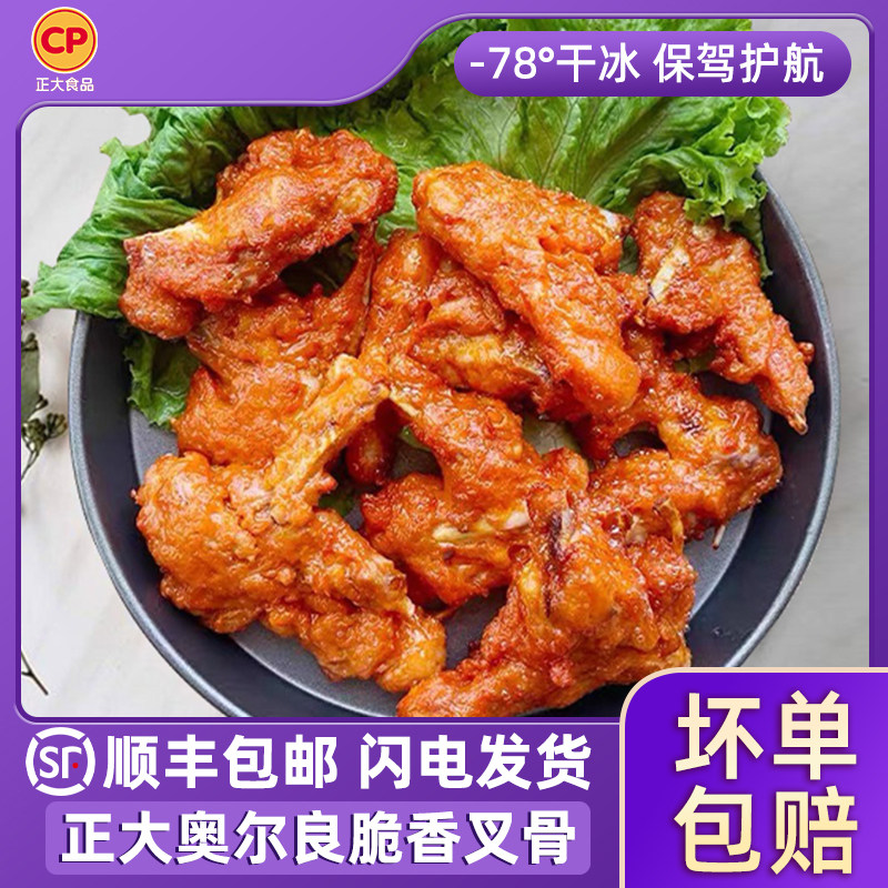 正大奥尔良脆香叉骨顺丰包邮